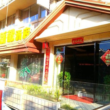 攀枝花花城云都主题商务酒店酒店提供图片