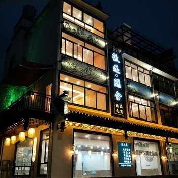 黄山徽遇隐舍精品民宿(黄山景区换乘中心店)酒店提供图片