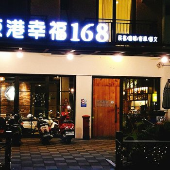 屏东东港幸福168民宿酒店提供图片