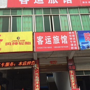 蓬溪客运旅馆