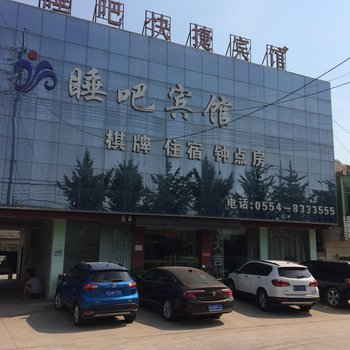 凤台睡吧宾馆酒店提供图片