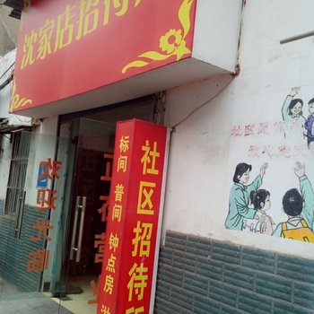 宜昌社区招待所