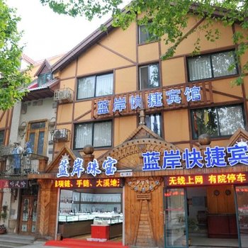 北戴河蓝岸快捷宾馆