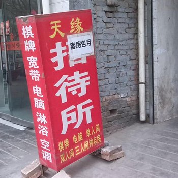 咸阳天缘招待所