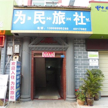 峨山为民旅社