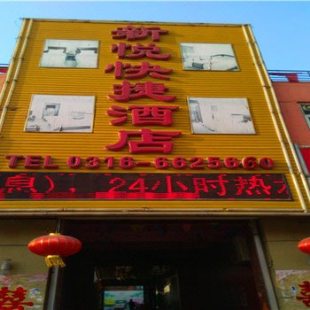 廊坊市新悦快捷酒店酒店提供图片