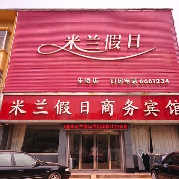 乐陵米兰假日商务宾馆酒店提供图片