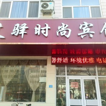 辛集艾驿时尚宾馆酒店提供图片