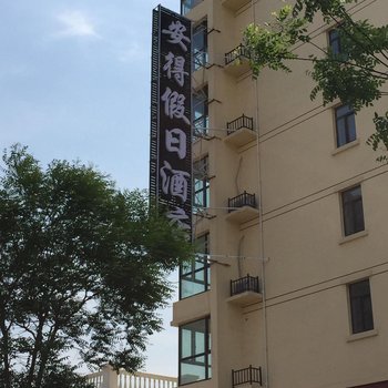 绥中东戴河安得假日酒店酒店提供图片