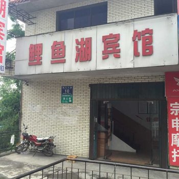 宜城鲤鱼湖宾馆酒店提供图片