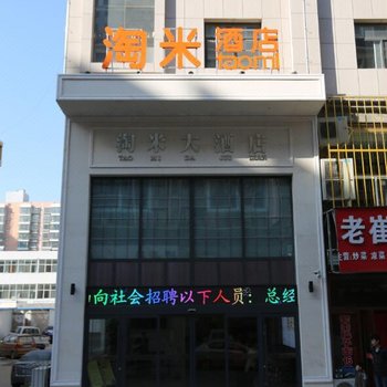 米脂淘米酒店酒店提供图片