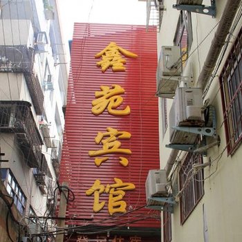 南阳鑫苑宾馆酒店提供图片