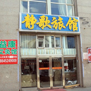 大庆静歌旅馆