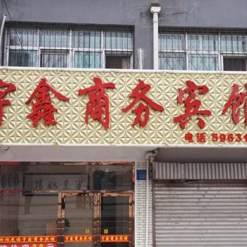 银川宇鑫商务宾馆