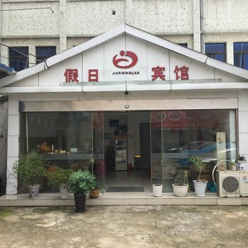盱眙假日宾馆