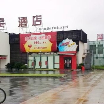 上海好家福酒店