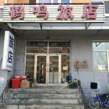 五大连池鹤鸣旅店