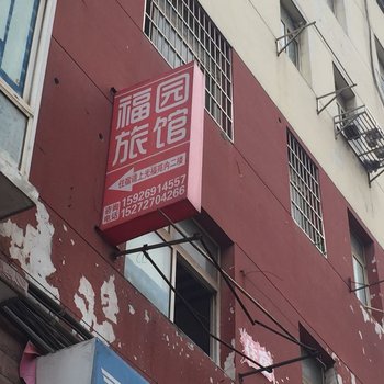 黄石福园旅馆酒店提供图片