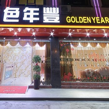 广州金色年丰精选酒店公寓酒店提供图片