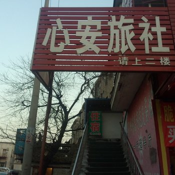 淄博桓台心安旅社