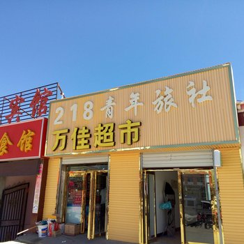 青海湖黑马河218青年旅舍酒店提供图片