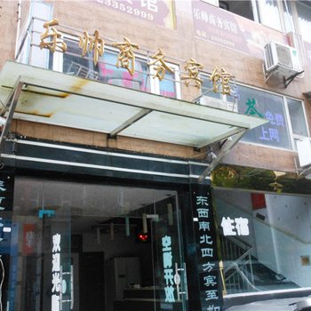 乐至乐帅商务宾馆酒店提供图片