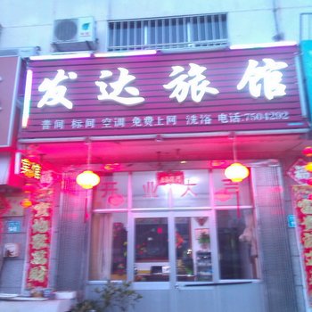 荣成发达旅馆酒店提供图片