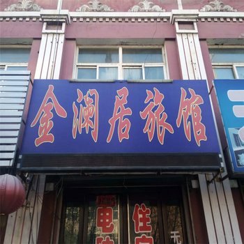 开原市金澜居旅馆酒店提供图片