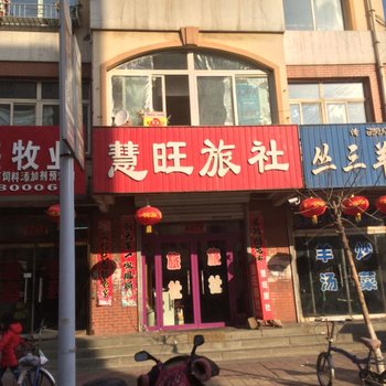 凌源市慧旺旅社酒店提供图片