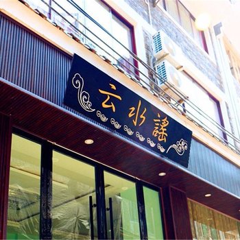 镇远云水谣精品客栈酒店提供图片