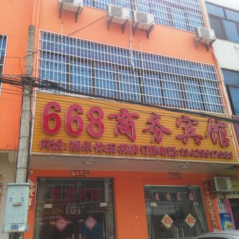 麻城668商务宾馆酒店提供图片