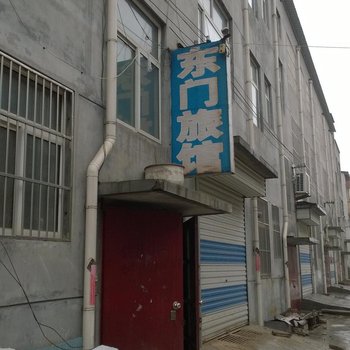平阴东门旅馆