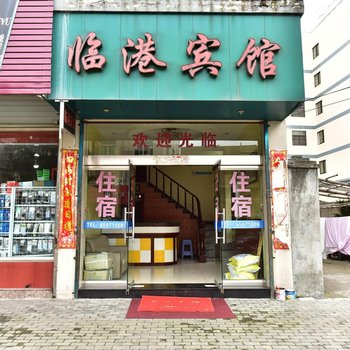 象山临港宾馆酒店提供图片