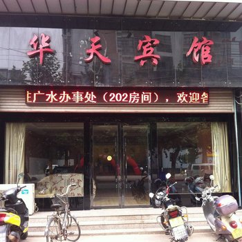 广水华天宾馆酒店提供图片