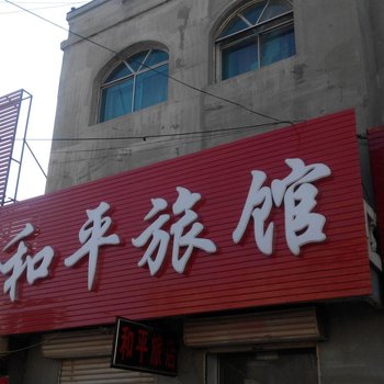 伊通县和平旅店(四平)酒店提供图片