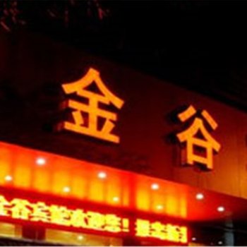 三明金谷宾馆酒店提供图片