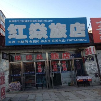 前郭红炎旅店
