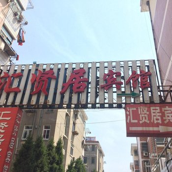 盐城汇贤居宾馆