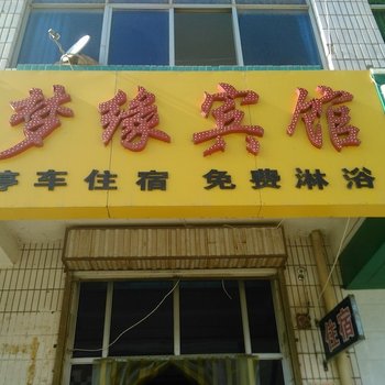 中宁梦缘宾馆