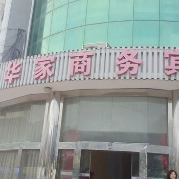 启东市华家商务宾馆酒店提供图片