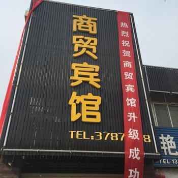 泗县商贸宾馆酒店提供图片