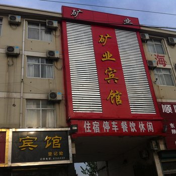 济宁金乡矿业商务宾馆酒店提供图片