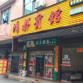 攸县鸿都宾馆酒店提供图片