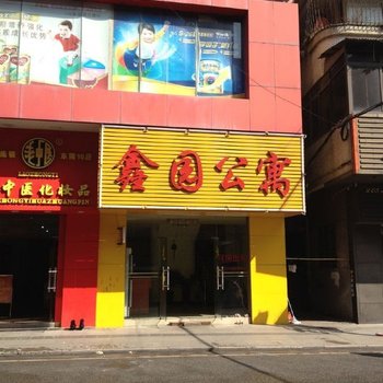 鑫园公寓(东莞沙田店)