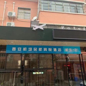 西安机场民航宾悦酒店(机场2店)酒店提供图片