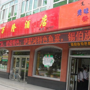 察布查尔县伊犁万隆酒店酒店提供图片