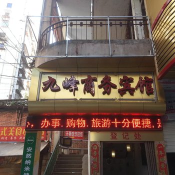 南平九峰商务宾馆酒店提供图片