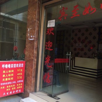 昭通呼噜噜宾馆