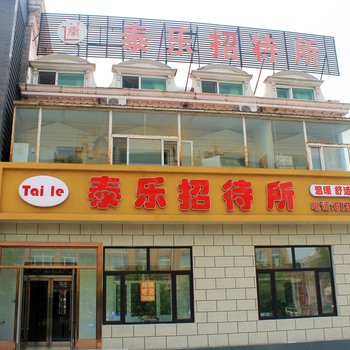 大庆泰乐招待所