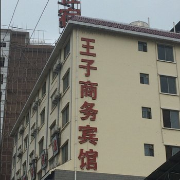 桂林王子商务宾馆酒店提供图片